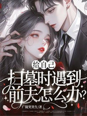 ���Լ�ɨĹʱ����ǰ����ô�죿