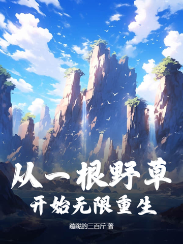 ��һ��Ұ�ݿ�ʼ��������