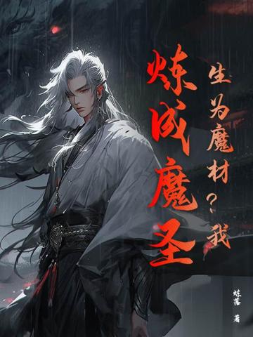 ��Ϊħ�ģ��ң�����ħʥ��