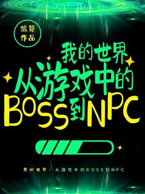 �ҵ����磺����Ϸ�е�BOSS��NPC