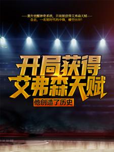 ���ֻ�ð���ɭ�츳������������ʷ