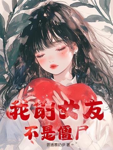 �ҵ�Ů�Ѳ��ǽ�ʬ